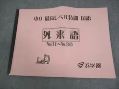 浜学園 小6 最高レベル特訓 最レ 全冊 2024年改訂版 最新版 浜学園 小6 最高レベル特訓 最レ 全冊 2024年改訂版 最新