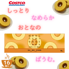 しっとりなめらかおとなのばうむ 焦がしバター 16個入り 季節限定品 コストコ