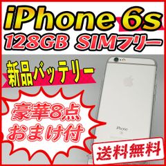 【大容量】iPhone6s 128GB シルバー【SIMフリー】新品バッテリー