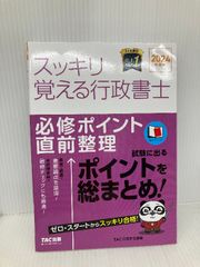 【※赤シート欠品】スッキリ覚える行政書士 必修ポイント直前整理 2024年度 [試験に出るポイントを総まとめ！] TAC出版 ＴＡＣ行政書士講座