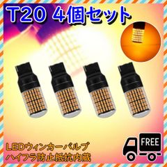 T20 LED ウインカー バルブ 高輝度 ハイフラ防止 オレンジ 4個