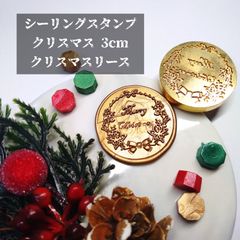 シーリングスタンプ★クリスマス★3cm★クリスマスリース