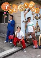 子どもさんかん日【趣味、実用 中古 DVD】レンタル落ち