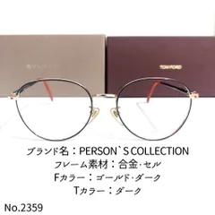 No.2359-メガネPERSON`S COLLECTION【フレームのみ価格】 - スッキリ