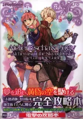 アスキー・メディアワークス PlayStation 3 エスカ&ロジーのアトリエ 黄昏の空の錬金術士 ザ・コンプリートガイド (帯付)
