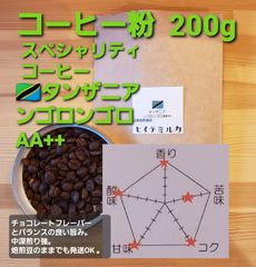 コーヒー粉or豆２００g　キリマンジャロの最上級ンゴロンゴロAA++