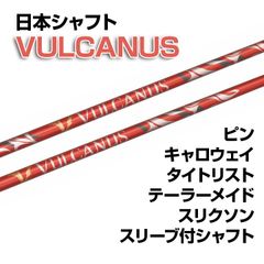 【数量限定価格】新品 日本シャフト VULCANUS バルカヌス スリーブ付シャフト テーラーメイド/キャロウェイ/ピン/タイトリスト/スリクソン各種スリーブ対応 フレックス/長さ/グリップ選択可能 正規販売店
