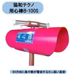 送料無料　協和テクノ 用心棒 R-100M4　鳥獣防除用電子爆音機 防除機 鳥獣害用品　獣害対策 北海道・沖縄・離島出荷不可
