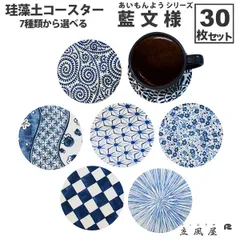 りっぷうや 珪藻土コースター 藍文様 シリーズ 30枚セット  食器 プロ 珪藻土 コースター おしゃれ セット 和風 和 柄 和柄 あす楽 bar 周年 バー スナック の 開店 祝い 贈り物 周年記念品 業務用 居酒屋 コースター プレゼント 開店祝い 飲