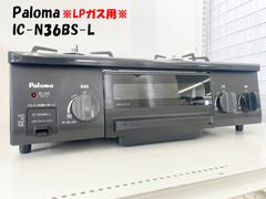 ★2018年製 Paloma ガステーブル IC-N36BS-L LPガス用★H364