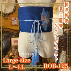 名古屋帯 リメイク サッシュベルト 飾り帯 和洋折衷 ハンドメイド レトロ 古着 L〜LL対応 宵闇より一段深いインディゴに、淡い月光を受けた花枝がそっと浮かび上がる。 ROB-125のサムネイル