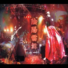 2025年最新】陰陽雷舞の人気アイテム - メルカリ
