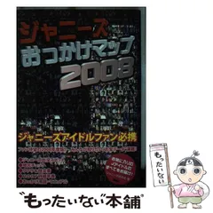 貴重　ジャニーズおっかけマップ ジャニーズおっかけマップ 2001 | ジャニーズ研究会 |本 | 通販