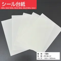 ❖シール台紙❖　25枚　剥離紙シート(白)　厚め　シール台紙　ステッカー