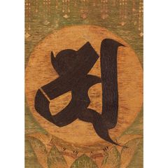 A4サイズ 日本 仏画 ポスター 繍仏種子阿字図 梵字 密教 瞑想