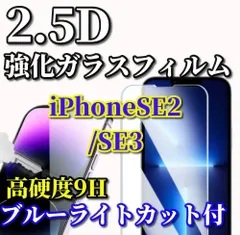 大好評☆大好評☆【iPhoneSE2/SE3】★ブルーライトカット機能付 高品質 高硬度 高透過　曲面加工★2.5D強化ガラスフィルム
