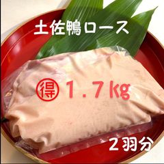 🉐土佐鴨ロース１.７kg★クールメルカリ便(冷凍)
