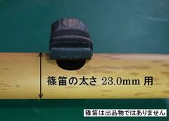 篠笛 アダプター 吹場鳴蔵 ふけばなるぞー 笛太さ18.0mm用 歌口付近の