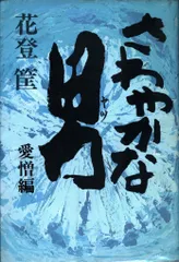 【古書】銭の花 上・中・下-一・二 4冊セット 花登筐　講談社/昭和/希少 71YK0GQ9gNL._UF350,350_QL50_.jpg