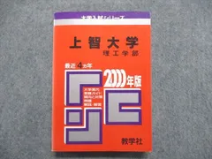 教学社 大学入試シリーズ 赤本 上智大学 理工学部 最近4ヵ年