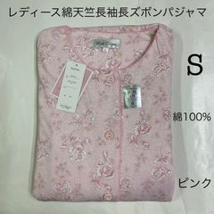 レディース綿100%天竺長袖アジャスターパジャマ　A078-06　ピンク　サックス　Sサイズ　婦人パジャマ　春夏　上下セット Wind Chime