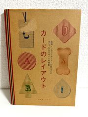 カードのレイアウト 名刺・ショップカード・DMのおしゃれなデザイン実例集　ほん