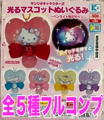 サンリオキャラクターズ光るマスコットぬいぐるみ　ガチャ　全５種フルセット