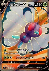 バタフリーV【071/070 SR】のサムネイル