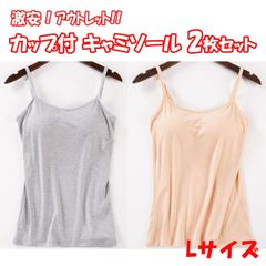 アウトレット カップ付きキャミソール ２枚セット レディース カップ付きインナー キャミソール 伸縮性 楽ちん ノンワイヤー お得 激安 Lサイズ　【L-5】