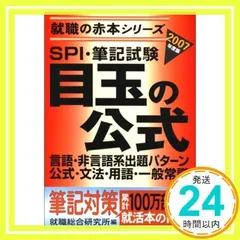 【中古】 ＳＰＩ筆記試験目玉の公式 〔２００４年度版〕/ゴマブックス/就職総合研究所 中古】 SPI筆記試験 目玉の公式 「2004年度版」 （就職の赤本