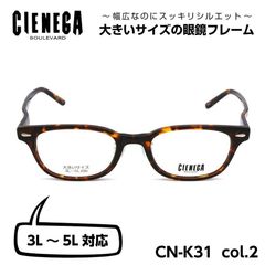 大きいサイズのメガネ『CHENEGA』