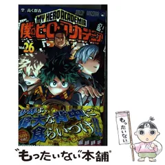 【中古】 僕のヒーローアカデミア 26 （ジャンプコミックス） / 堀越 耕平 / 集英社