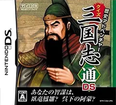 【中古】「非常に良い」歴史アドベンチャー クイズ三国志通DS