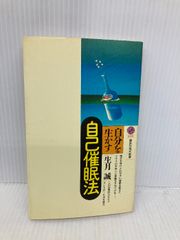 自分を生かす自己催眠法 (講談社現代新書 1119) 講談社 生月 誠