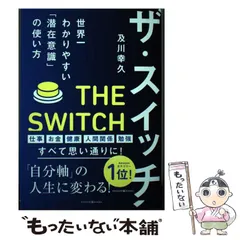 【中古】 ザ･スイッチ 世界一わかりやすい「潜在意識」の使い方 / 及川幸久 / WISDOM BOOKS