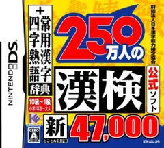 財団法人日本漢字能力検定協会公式ソフト 250万人の漢検 新とことん漢字脳47000+常用漢字辞典 四字熟語辞典