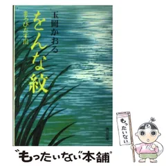 中古】 をんな紋 まろびだす川 （角川文庫） / 玉岡 かおる
