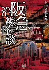 阪急沿線怪談 (竹書房怪談文庫 HO 655)