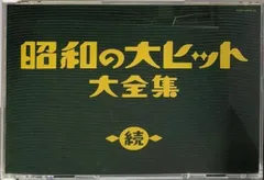 2025年最新】昭和の大ヒット大全集の人気アイテム - メルカリ