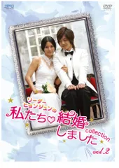 2025年最新】私たち結婚しましたdvdの人気アイテム - メルカリ