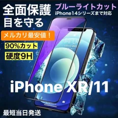 ☆☆☆フォロー割引100円OFF配布中☆☆☆ ブルーライトカットフィルム ブルーライトフィルム iPhoneXR ガラスフィルム iPhone11 フィルム XR 保護フィルム フィルム アイフォン XR ガラス フィルム フィルム ガラス ブルーライト