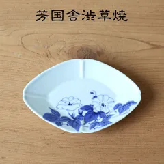 芳國舎 5枚☆ 落ち着き ☆飛騨伝統特産 渋草焼 季節花