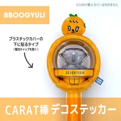 【BBOOGYULI／内側に貼るタイプ】SEVENTEEN MINITEEN ペンライト デコステッカー カラット棒 CARAT棒 ライトスティックカバー