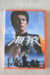 海猿 [DVD](中古品)