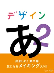 2025年最新】デザインあ dvdの人気アイテム - メルカリ
