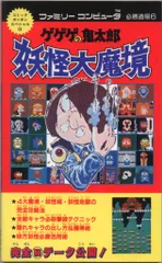 講談社 ファミリーコンピュータ必勝道場6 ゲゲゲの鬼太郎 妖怪大魔境