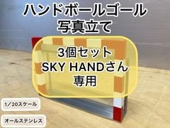 SKY HANDさん専用　ハンドボール写真立て　3個セット