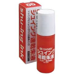 【 新品 未開封 】 サンビー 朱肉シュイングベベ朱液 SGSI 未使用 送料無料のサムネイル
