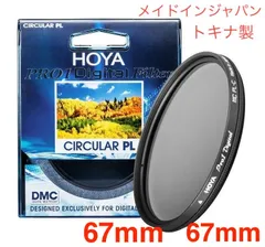 新品　CPLフィルター　HOYA PRO1Digital CPL　67mm メイドインジャパン　トキナ製