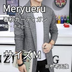 Meryueru（メリュエル）】 カーディガン サイズM ミドル丈 ソリッド